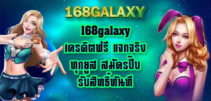 168galaxyเครดิตฟรี