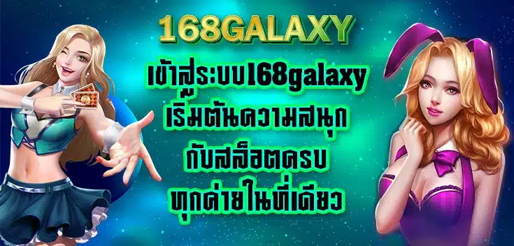 เข้าสู่ระบบ168galaxy